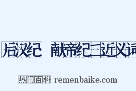后汉纪·献帝纪二近义词是什么意思的图片